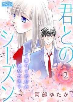 君とのシーズン~傷つくだけの恋なのに~ 2巻