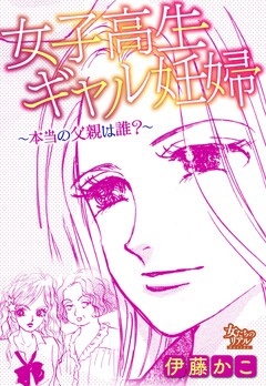 女子高生ギャル妊婦～本当の父親は誰?～ 1巻