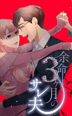 余命3ヶ月のサレ夫【分冊版】 8巻