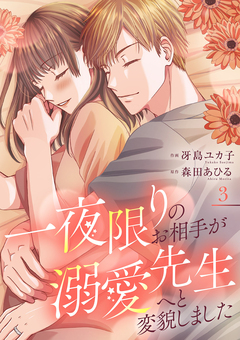 一夜限りのお相手が溺愛先生へと変貌しました【電子単行本版】 3巻