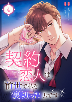 契約恋人は、前世で私を裏切った男です【電子単行本版】 4巻