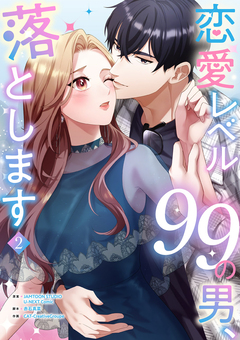 恋愛レベル99の男、落とします【電子単行本版】 2巻