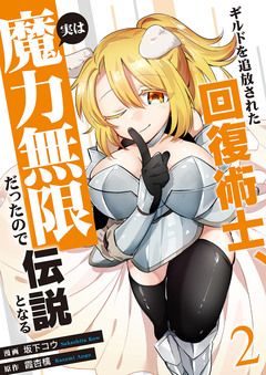 ギルドを追放された回復術士、実は魔力無限だったので規格外の回復魔法で伝説となる【電子単行本版】 2巻