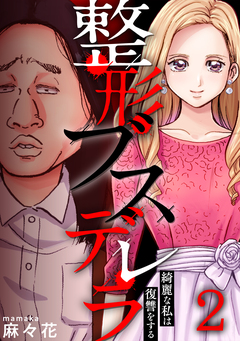 整形ブスデレラ～綺麗な私は復讐をする 2巻