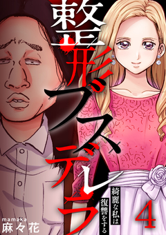 整形ブスデレラ～綺麗な私は復讐をする 4巻