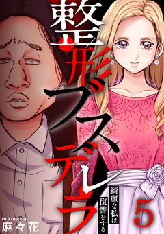 整形ブスデレラ～綺麗な私は復讐をする 5巻