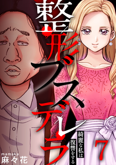 整形ブスデレラ～綺麗な私は復讐をする 7巻