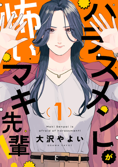 ハラスメントが怖いマキ先輩! 1巻