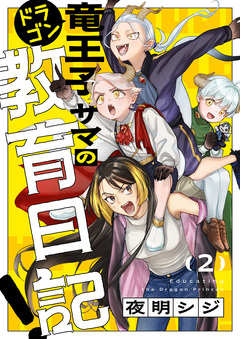 竜王子サマの教育日記! 2巻