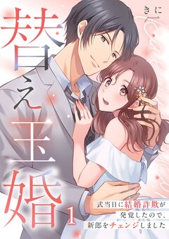 替え玉婚～式当日に結婚詐欺が発覚したので、新郎をチェンジしました 1巻