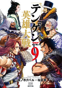テンゲン英雄大戦 9巻