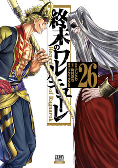 終末のワルキューレ 26巻