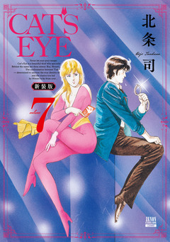 CAT’S EYE 新装版 7巻