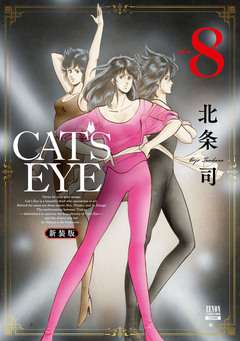 CAT’S EYE 新装版 8巻
