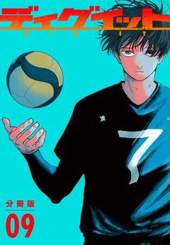 ディグイット 分冊版 9巻