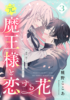 元魔王様と恋する花～家族に捨てられたら魔の王族に娶られました～ 3巻