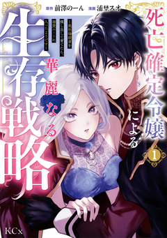 死亡確定令嬢による華麗なる生存戦略~美形暗殺者を探し出して育てたら、溺愛ルートに入ったようです~ 1巻