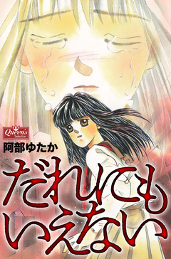 だれにもいえない 1巻