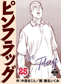 ピンフラッグ 25巻