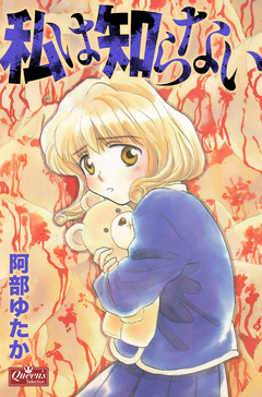 私は知らない 1巻
