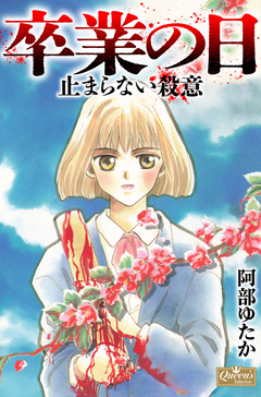 卒業の日 止まらない殺意 1巻