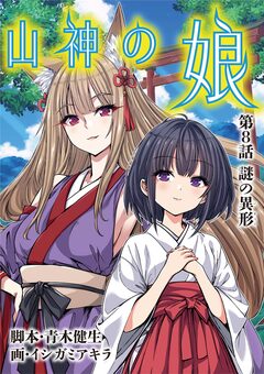 山神の娘 8巻