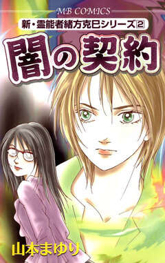 新・霊能者緒方克巳シリーズ 2巻