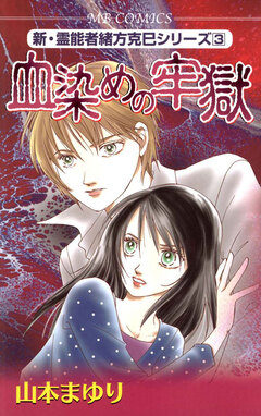 新・霊能者緒方克巳シリーズ 3巻