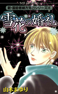 新・霊能者緒方克巳シリーズ 4巻