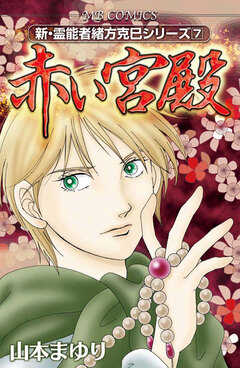 新・霊能者緒方克巳シリーズ 7巻