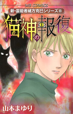 新・霊能者緒方克巳シリーズ 8巻