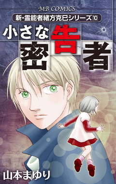 新・霊能者緒方克巳シリーズ 10巻