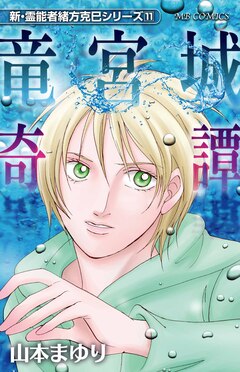 新・霊能者緒方克巳シリーズ 11巻