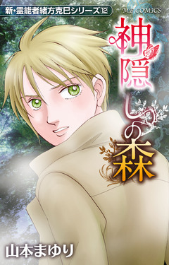 新・霊能者緒方克巳シリーズ 12巻