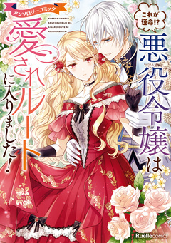 これが運命!? 悪役令嬢は愛されルートに入りました!アンソロジーコミック 1巻
