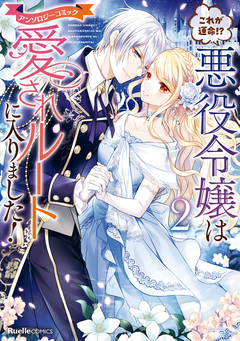 これが運命!? 悪役令嬢は愛されルートに入りました!アンソロジーコミック 2巻