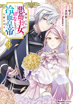 裏切られた悪徳王女、幼女になって冷血皇帝に拾われる 3巻