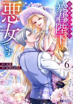 お求めいただいた暴君陛下の悪女です(コミック) 6巻