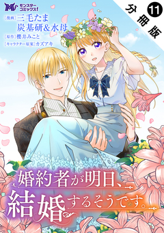 婚約者が明日、結婚するそうです。(コミック) 分冊版 11巻