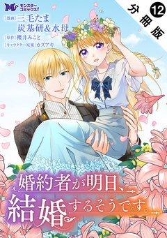 婚約者が明日、結婚するそうです。(コミック) 分冊版 12巻