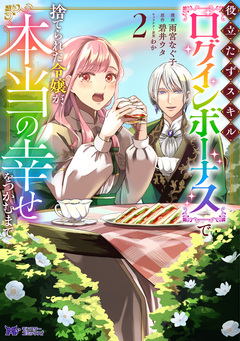 役立たずスキル【ログインボーナス】で捨てられた令嬢が、本当の幸せをつかむまで(コミック) 2巻