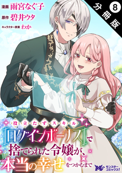 役立たずスキル【ログインボーナス】で捨てられた令嬢が、本当の幸せをつかむまで(コミック) 分冊版 8巻