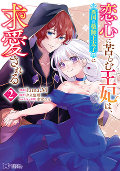 恋心に苦しむ王妃は、異国の薬師王太子に求愛される(コミック) 2巻