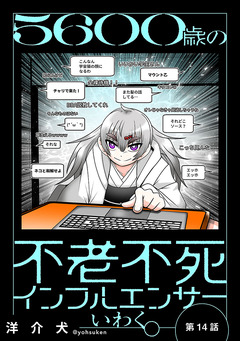 5600歳の不老不死インフルエンサーいわく。(話売り) 4巻