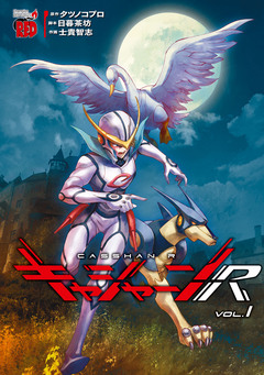 キャシャーンR 1巻