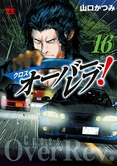 クロスオーバーレブ! 16巻