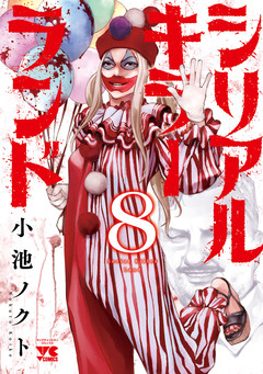 シリアルキラーランド 8巻