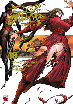 ニンジャスレイヤー キョート・ヘル・オン・アース 18巻