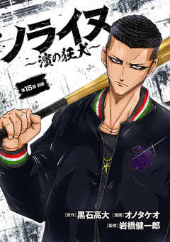 ノライヌ~濱の狂犬~(話売り) 26巻