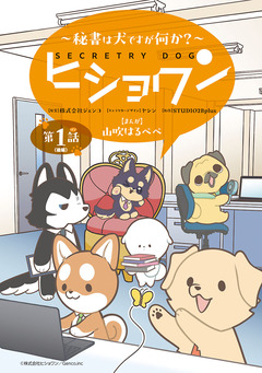 ヒショワン ～秘書は犬ですが何か?～(話売り) 2巻